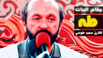 طه مَا أَنزَلْنَا عَلَيْكَ الْقُرآنَ لِتَشْقى | مقام بيات | القارئ سعيد طوسي Sheikh Saeed Toosi 2018