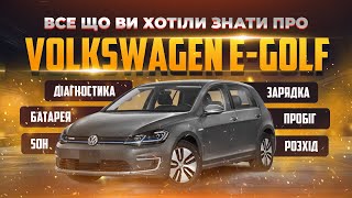 Volkswagen E-Golf - Все, що вас цікавить в цьому авто - SOH, запас ходу, розхід, зарядка