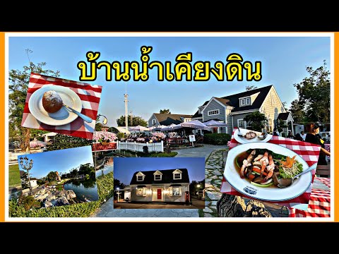 บ้านน้ำเคียงดิน ร้านอาหารบรรยากาศยุโรป