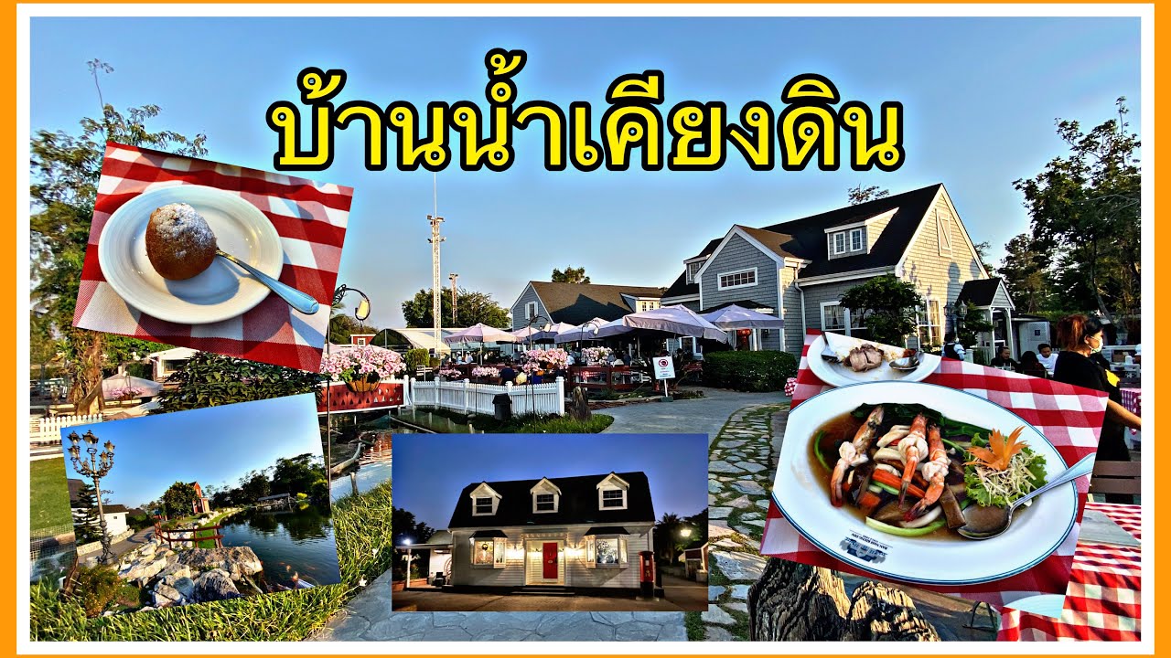 บ้านน้ำเคียงดิน ร้านอาหารบรรยากาศยุโรป | เนื้อหาร้าน อาหาร บ้าน เคียง ดินที่แม่นยำที่สุด