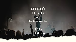 УГАДАЙ ПЕСНЮ ЗА 10 СЕКУНД (РОК ЧАСТЬ 4)