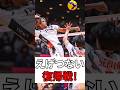 村山豪の復帰戦! #shorts #stings #volleyball #ジェイテクトstings #vリーグ