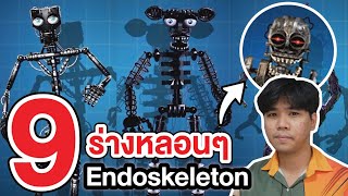 FNAF | รวม 9 ร่างหลอนๆ ของหุ่น Endoskeleton !!