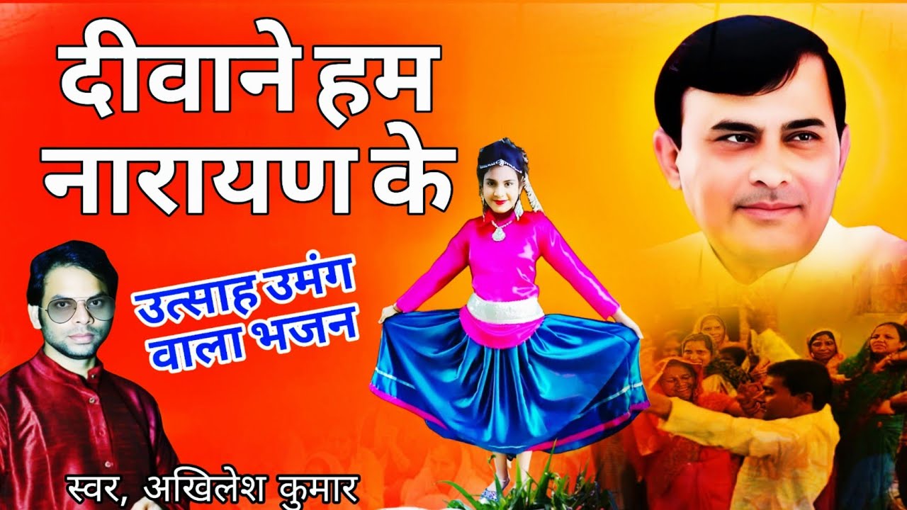 झूमने लगोगे इस भजन को सुन कर - दीवाने हम नारायण के - Narayn sakar hari Bhajan - New Bhajan 2025