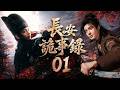 長安詭事錄01丨一樁怪案牽起連續血案,長安城暗藏驚天陰謀!💥#刑侦剧#movie  #中国电视剧  #ChineseDrama #drama#国产悬疑剧