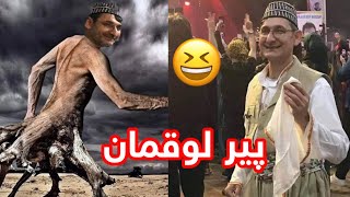 تەواوی بەرنامەکەی پیر لوقومان و مەلایەک زۆۆر بەقوەتە