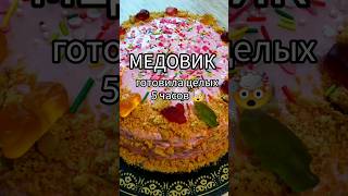 Рецепт медовика ?