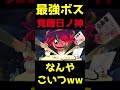 日ノ神の覚醒した姿がヤバすぎるwww #妖怪ウォッチ #妖怪ウォッチバスターズ #shorts