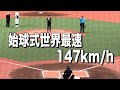 始球式147km/h (NPB始球式史上最速)