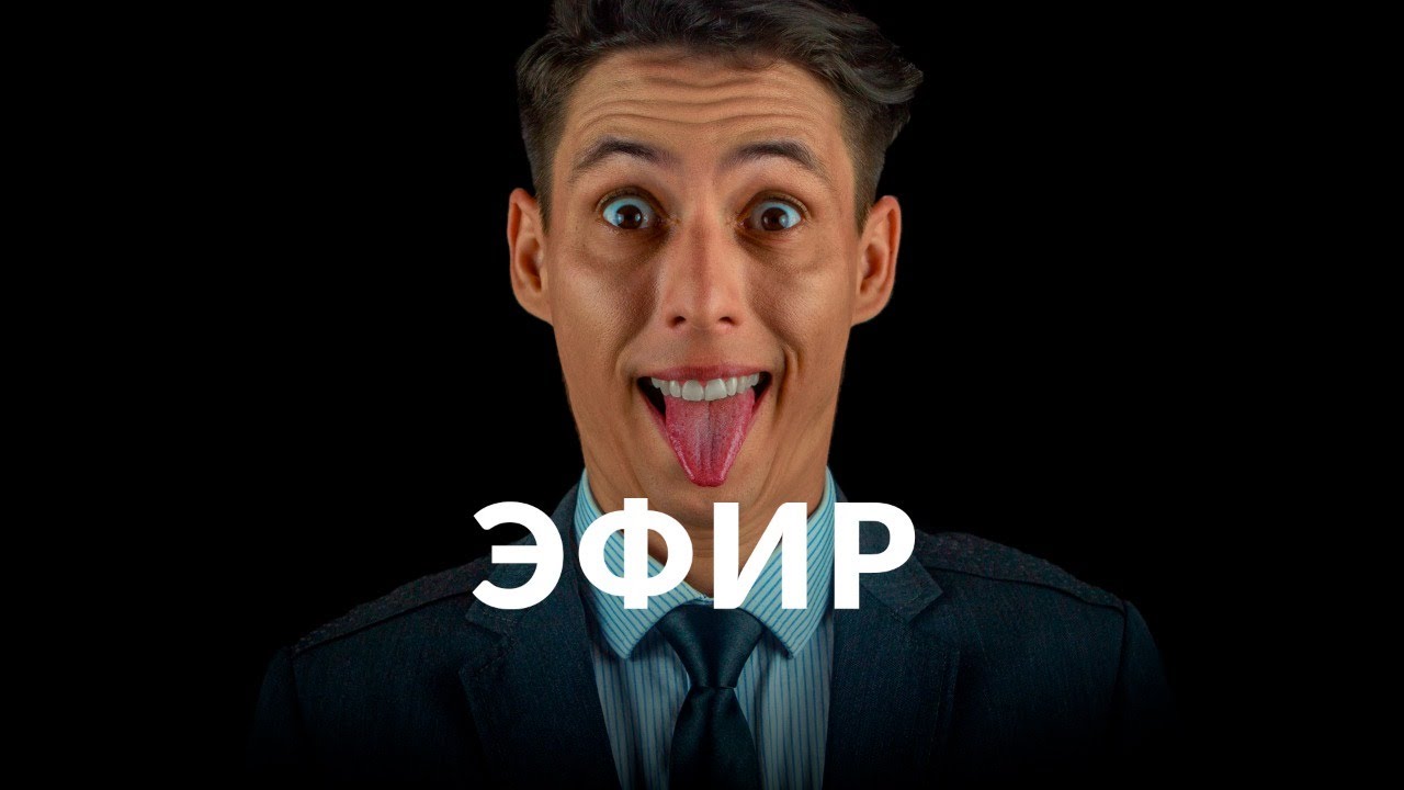 Прямой эфир ока