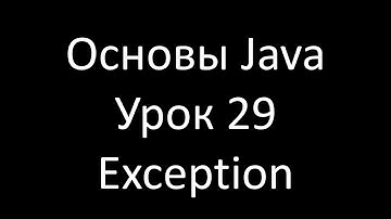 Основы Java. Урок 29: Что такое Исключение (Exception)