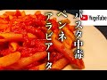 【ペンネ アラビアータ】　パスタ世界チャンピオンが教える旨辛アラビアータ！3つのポイントで一味違うアラビアータをお楽しみ頂けます！【パスタ世界チャンピオンが教える】