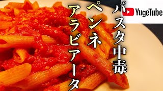 【ペンネ アラビアータ】　パスタ世界チャンピオンが教える旨辛アラビアータ！3つのポイントで一味違うアラビアータをお楽しみ頂けます！【パスタ世界チャンピオンが教える】