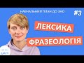 Вступ до теми: Лексика. Фразеологія 🌟 Новий навчальний план від "на всі двісті"