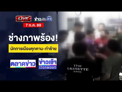 🔴Live ข่าวเวิร์คพอยท์ | ช่างภาพร้อง นักการเมืองคุกคาม-ทำร้าย | 7 ก.ค. 69
