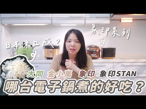 哪台電子鍋煮飯好吃？象印STAN系列、金小萬、大同電鍋！這幾款日本米都超推？お米を美味しく炊く炊飯器はどれですか？#電子鍋煮飯企劃