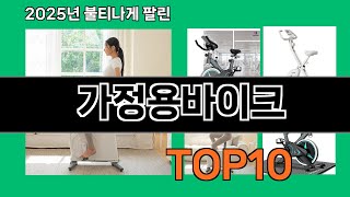 가정용바이크 쿠팡 스마트 쇼핑템 TOP10 - 데이터가 증명한 선택