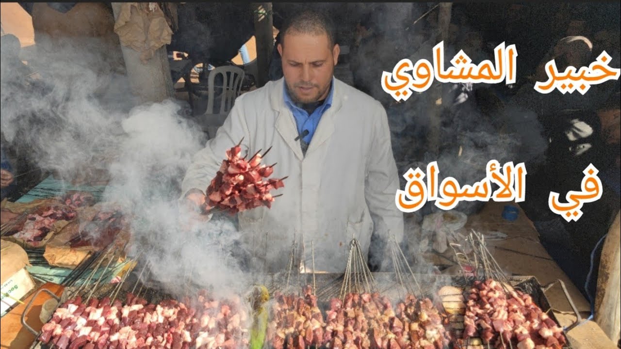 خبير القتبان والمشاوي بالاسواق الأسبوعية في إقليم الحوز 🇲🇦🔥🥩Moroccan Amazigh barbecue