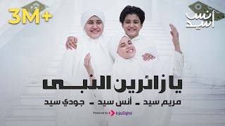 Download lagu Anas Sayed | يا زائرين النبي | أنس سيد - مريم سيد - جودي سيد
