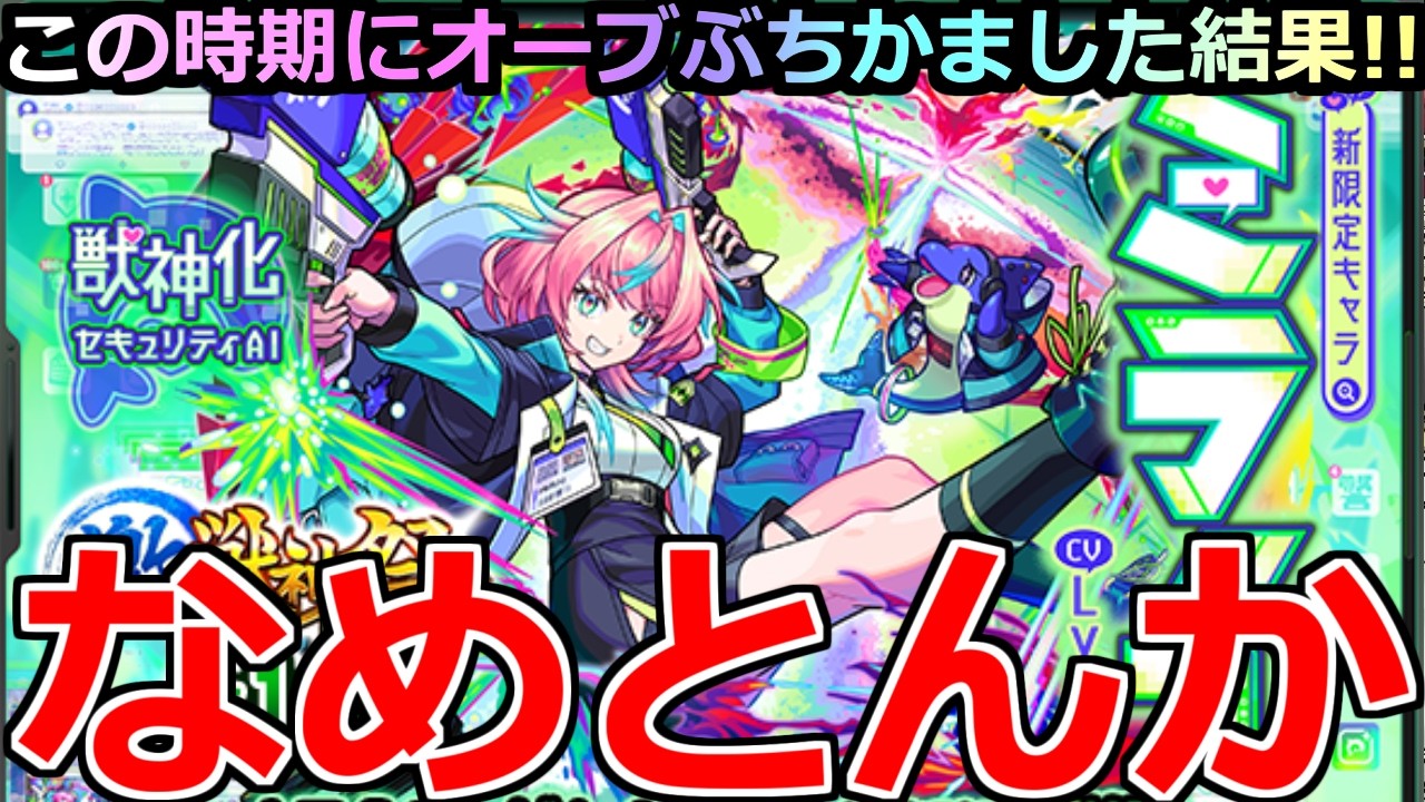 【モンスト】「激獣新限定ミライ」《なめとんか!!》※なぜそうなる…泣!!この時期にオーブぶちかました結果!!【激獣神祭ガチャ】