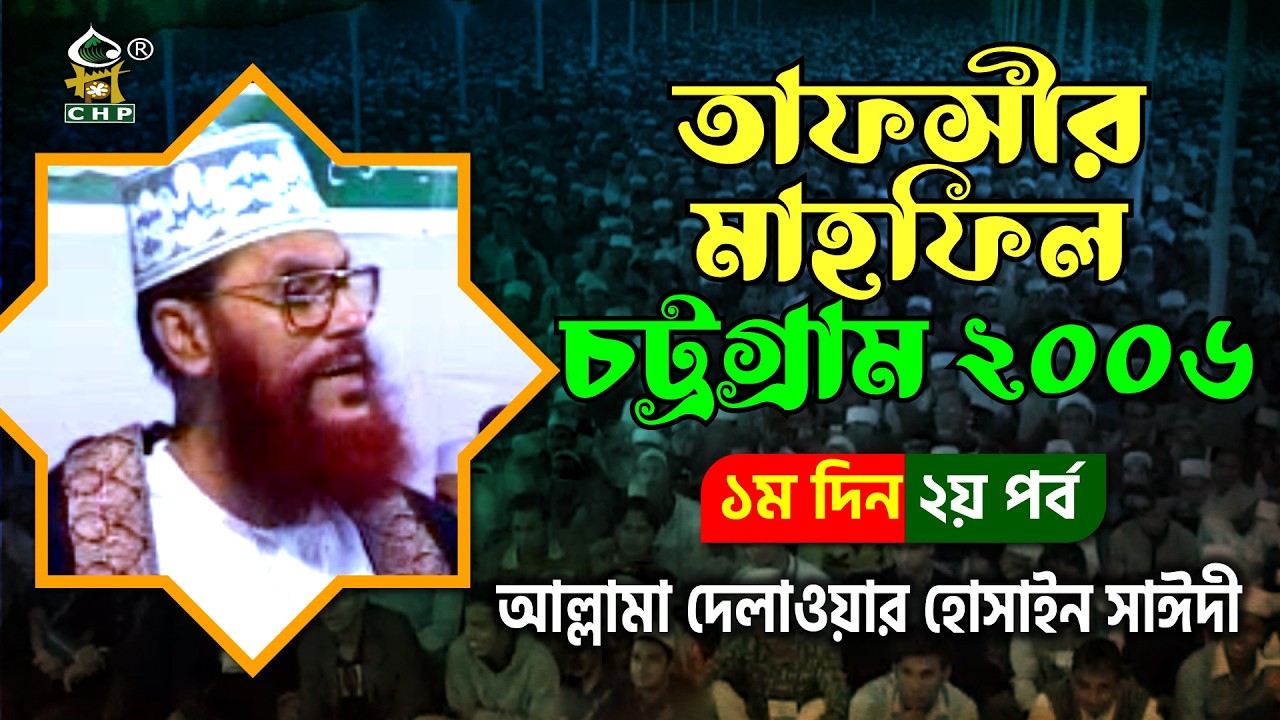 তাফসীর মাহফিল চট্রগ্রাম ২০০৬ ১ম দিন ২য় পর্ব । আল্লামা দেলাওয়ার হোসাইন সাঈদী । Sayedee । CHP
