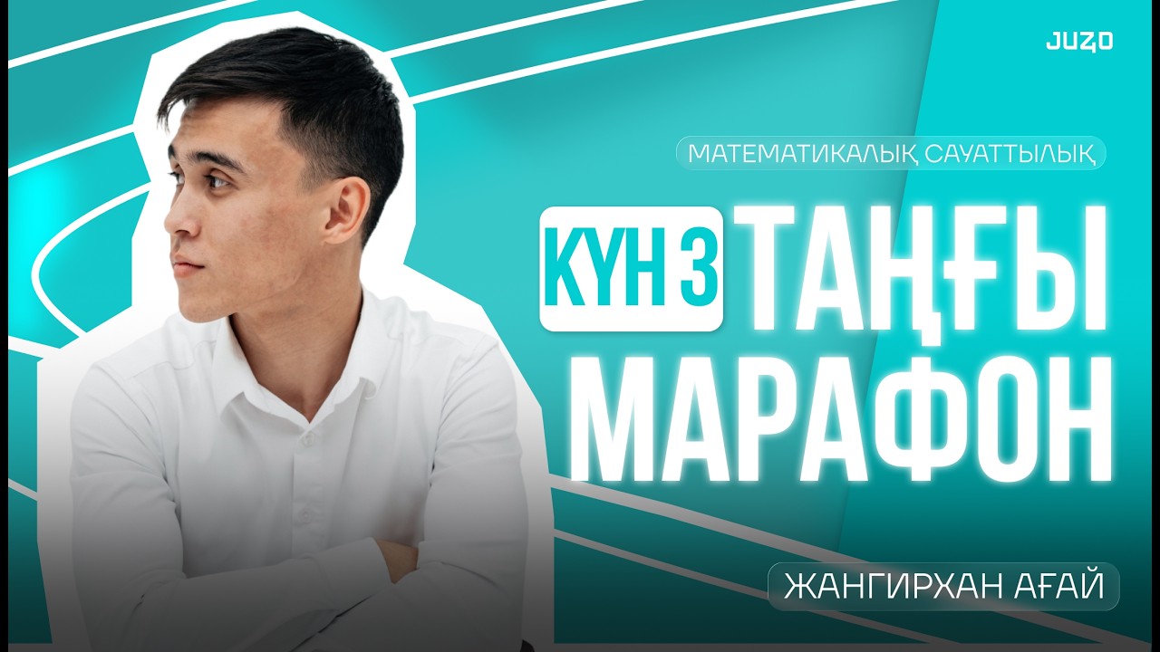 МАТЕМАТИКАЛЫҚ САУАТТЫЛЫҚ | МАРАФОН 3-КҮН