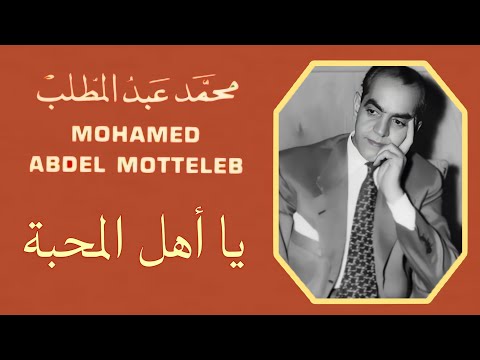 محمد عبد المطلب يا أهل المحبة لحن خفيف و مختلف لحن غربي من الحان محمود الشريف تسجيل استوديو