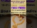 18-01-26 இன்றைய 22கேரட் தங்கம் தொடர்ந்து ஏற்ற பாதையில் |#gold#இன்றையதங்கம்விலை#goldrate#goldprice