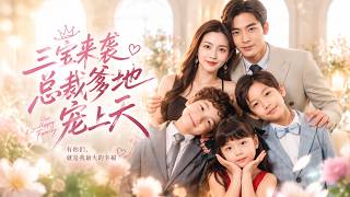 李影&高明💖她被逼送上60歲仇人的床，卻意外和權勢通天、冷血無情的傅家掌權人共度一夜，生下了三胞胎！五年後回國，他當著全城的面把他們護在身後：「我的人，誰敢動我讓他全家陪葬！」#短劇 #甜寵 #女頻 screenshot 1
