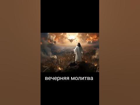 вечерняя молитва - YouTube