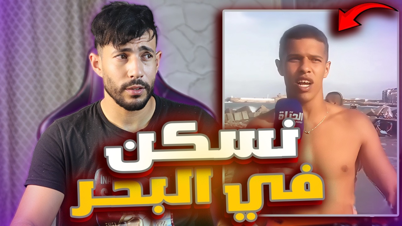 حنا نسكنو في البحر 🦾