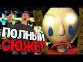 Весь СЮЖЕТ Балди за 11 минут! - Baldi's Basics in Education and Learning