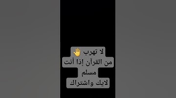 لا تهرب من القرآن الكريم أستمع أنها 60 ثانيه فقط 🤍