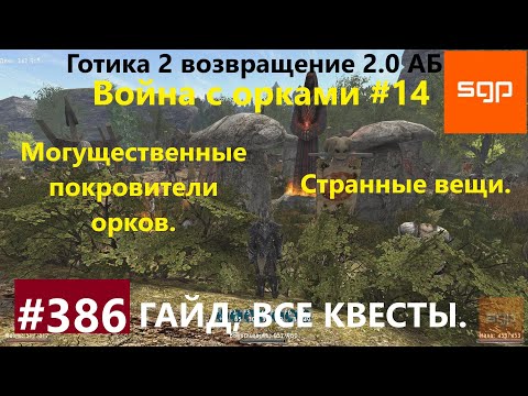 #386 МОГУЩЕСТВЕННЫЕ ПОКРОВИТЕЛИ ОРКОВ, СТРАННЫЕ ВЕЩИ. Готика 2 возвращение 2.0 АБ 2021 Гайд, Сантей.