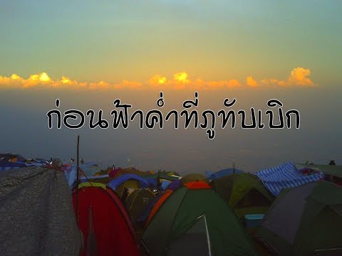 ภูทับเบิก - PhuTubBerg, Thailand : แหล่งท่องเที่ยวที่คนไทยต้องไปตอนหน้าหนาว