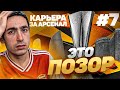 КАРЬЕРА ЗА АРСЕНАЛ | №7 ЭТО ПОЗОР... | FIFA 21