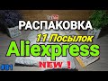 #81 РАСПАКОВКА И ОБЗОР ПОСЫЛОК С АЛИЭКСПРЕСС ! (Отличные Товары из Китая)