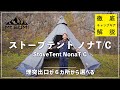 【徹底解説】ノナT/Cを知りたければこれを見よ！１人で初張り！【StoveTent Nona T/C】【Mt.SUMI】