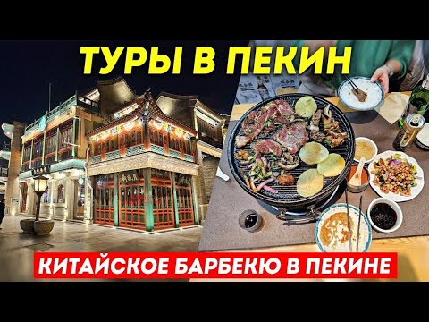 ТУРЫ В ПЕКИН!