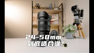 Sony 2450mm f2.8G, 到底適合誰 索尼標準變焦鏡頭如何選