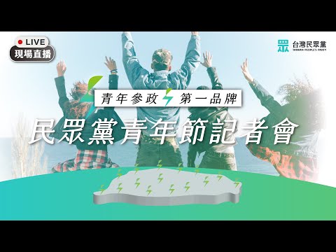 【台灣民眾黨青年節暨青年部亮相】記者會