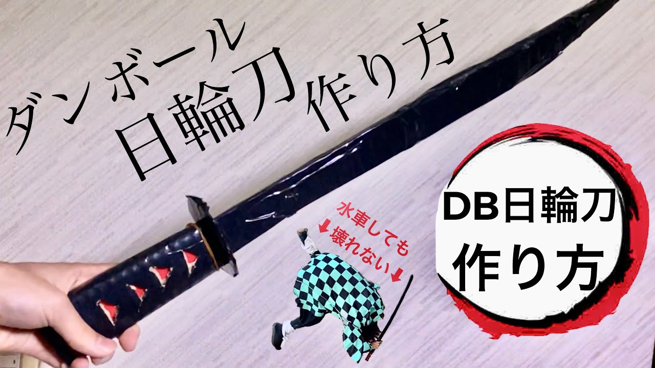 ダンボールで日輪刀作ってみた 鬼滅の刃 Demonslayer Kimetsunoyaiba Youtube