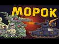 Морок - младший брат Левиафана - Мультики про танки