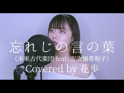 忘れじの言の葉 (未来古代楽団 feat.安次嶺希和子) / 花歩 cover 【グリムノーツ】