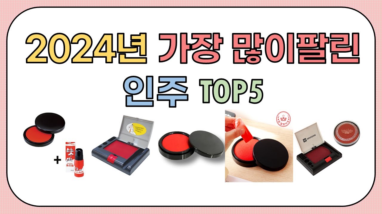 인주 추천 BEST 5, 인주 고르는 기준이 달라졌습니다 2025 - YouTube
