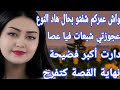 عجوزتي هزوها البوليس بسبب الفضيحة لي دارت وتهماتني أنا نهاية القصة أروع من الخيال 