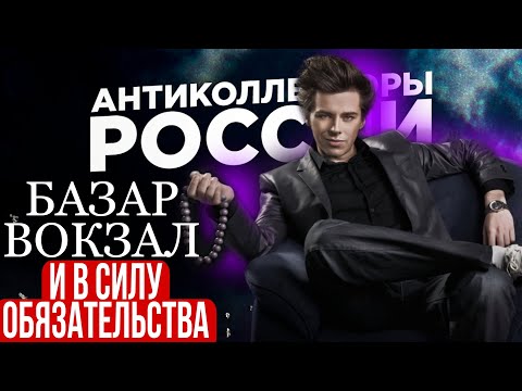 БАЗАР ВОКЗАЛ И В СИЛУ ОБЯЗАТЕЛЬСТВА / КОЛЛЕКТОРЫ, МИКРОЗАЙМЫ, БАНКИ