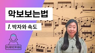 악보 보는법 2.박자와 속도