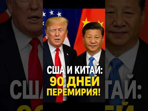 США и Китай: 90 дней перемирия!