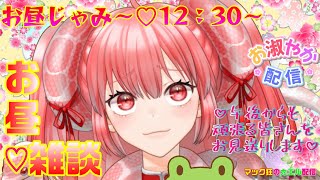 午後からも頑張る皆さんをお見送り！！【雑談♡翻訳あり】お昼じゃみぃ♡　#新人Vtuber　#雑談　#翻訳配信 　 #じゃとーいん